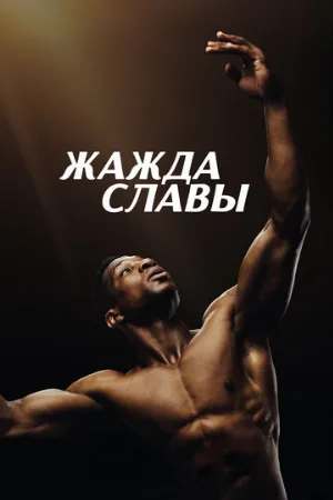 Жажда славы (фильм, 2023)