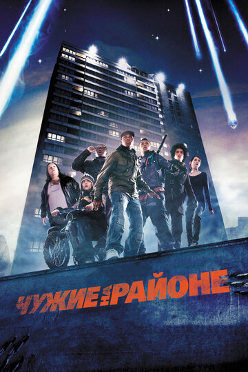 Фильм Чужие на районе (2011) смотреть онлайн