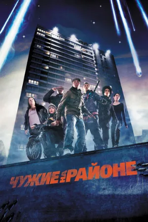 Чужие на районе (фильм, 2011) Чужие на районе (фильм, 2011)