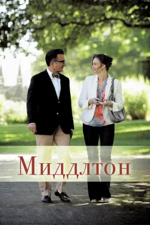 Миддлтон (фильм, 2013)