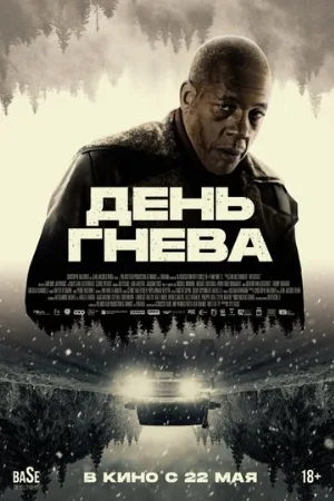 День гнева (фильм, 2024)