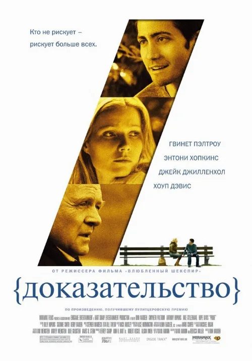 Доказательство (фильм, 2004)
