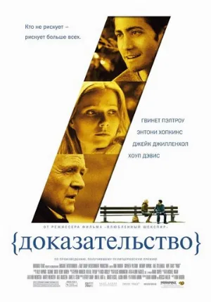 Доказательство (фильм, 2004) Доказательство (фильм, 2004)