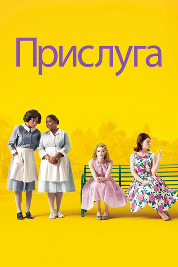 Фильм Прислуга (2011) смотреть онлайн