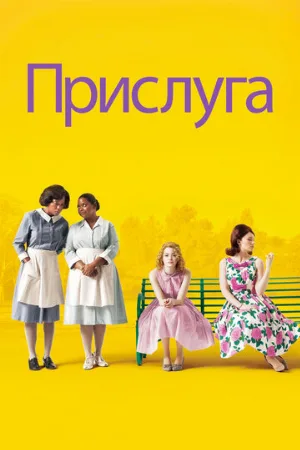 Прислуга (фильм, 2011) Прислуга (фильм, 2011)