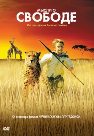 Мысли о свободе (фильм, 2005)