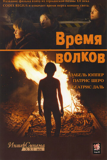 Фильм Время волков (2002) смотреть онлайн