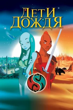 Дети дождя (мультфильм, 2003)