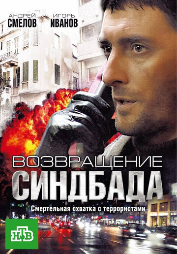 Сериал Возвращение Синдбада (2009) смотреть онлайн