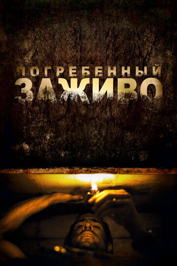 Фильм Погребенный заживо (2010) смотреть онлайн