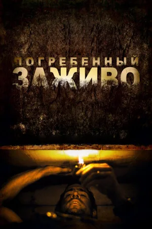 Погребенный заживо (фильм, 2010) Погребенный заживо (фильм, 2010)