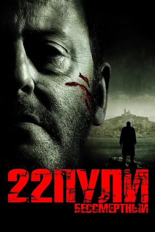 22 пули: Бессмертный (фильм, 2010) 22 пули: Бессмертный (фильм, 2010)