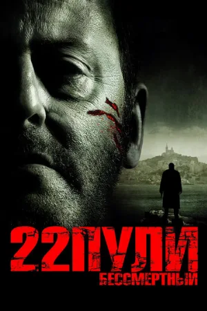22 пули: Бессмертный (фильм, 2010)