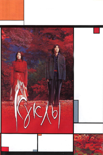 Фильм Куклы (2002) смотреть онлайн