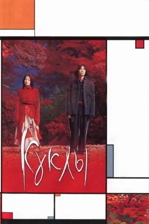 Куклы (фильм, 2002)