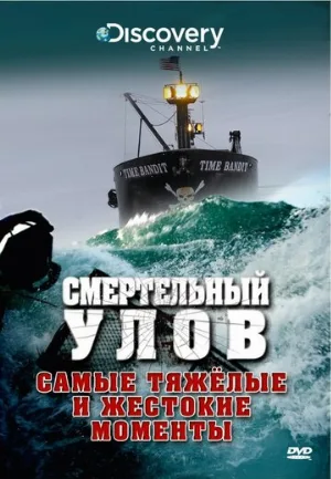 Смертельный улов (тв-шоу, 2005)