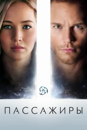 Пассажиры (фильм, 2016)