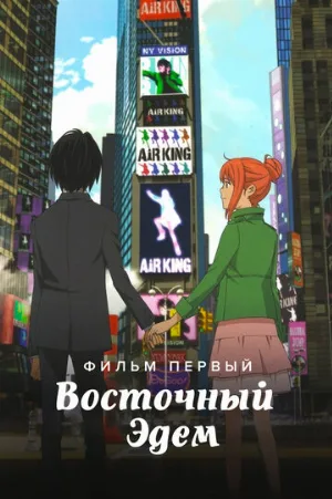 Восточный Эдем (аниме, 2009)