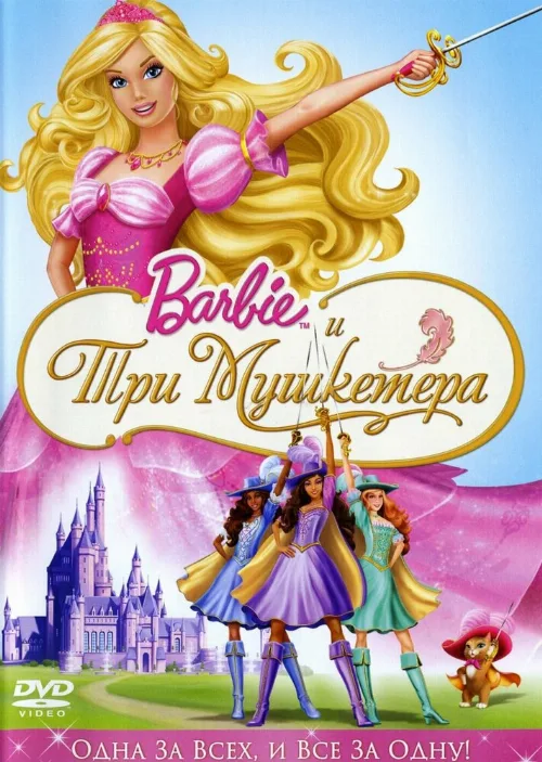 Барби и три мушкетера (мультфильм, 2008) Барби и три мушкетера (мультфильм, 2008)