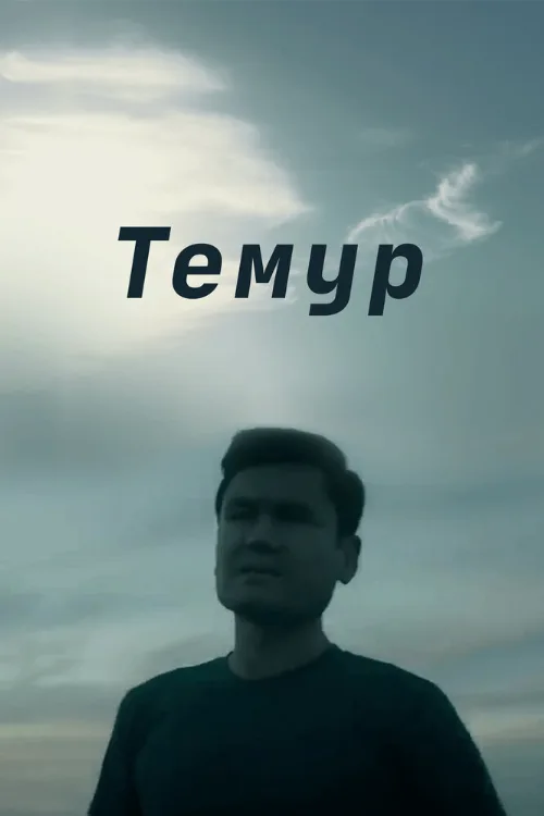 Темур (фильм, 2018)