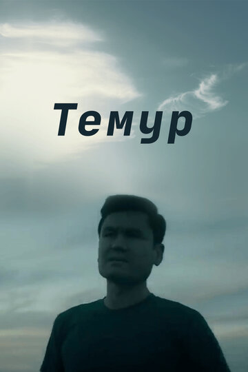 Темур (фильм, 2018)