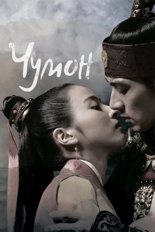 Чумон (сериал, 2006) Чумон (сериал, 2006)