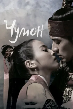 Чумон (сериал, 2006)