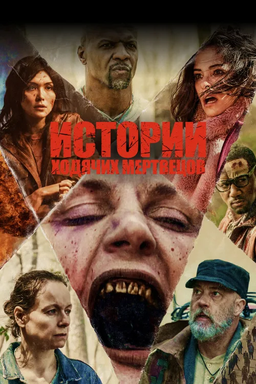 Истории ходячих мертвецов (сериал, 2022) Истории ходячих мертвецов (сериал, 2022)