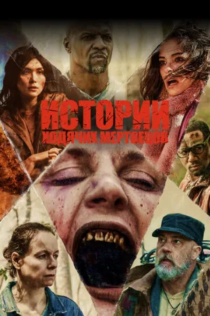 Истории ходячих мертвецов (сериал, 2022)