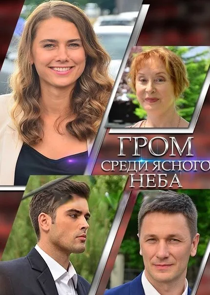 Гром среди ясного неба (сериал, 2021) Гром среди ясного неба (сериал, 2021)