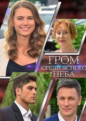 Гром среди ясного неба (сериал, 2021)