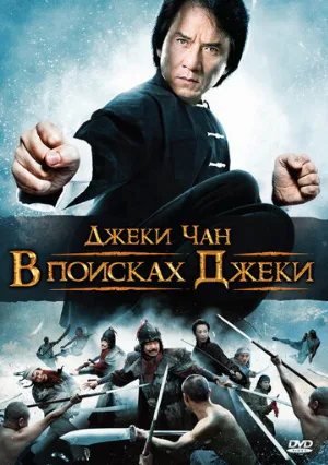 В поисках Джеки (фильм, 2009)