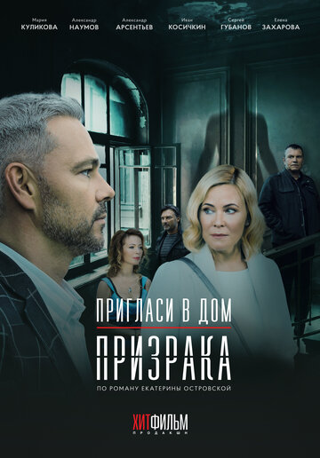 Сериал Пригласи в дом призрака (2021) смотреть онлайн
