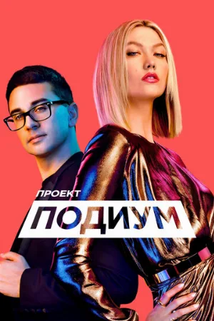 Проект «Подиум» (тв-шоу, 2004)
