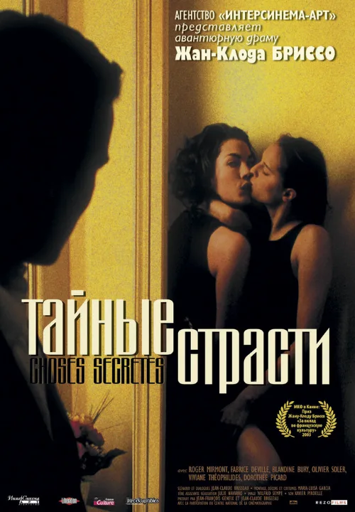 Тайные страсти (фильм, 2002) Тайные страсти (фильм, 2002)