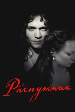 Распутник (фильм, 2004)