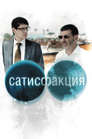 Фильм Сатисфакция (2010) смотреть онлайн