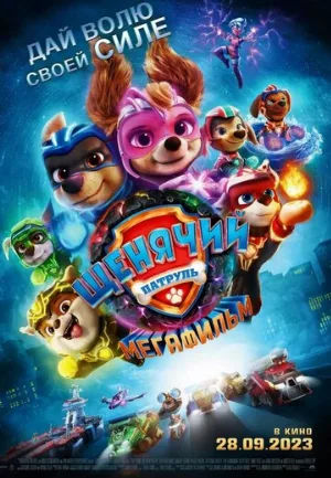 Щенячий патруль: Мегафильм (мультфильм, 2023)