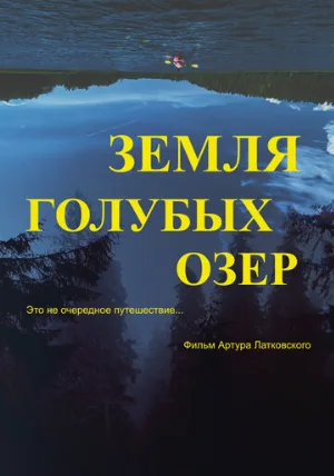 Земля Голубых озёр (фильм, 2021)