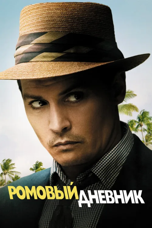 Ромовый дневник (фильм, 2010) Ромовый дневник (фильм, 2010)