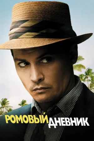 Ромовый дневник (фильм, 2010)