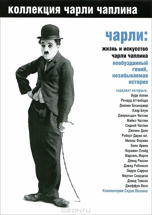 Чарли: Жизнь и искусство Чарли Чаплина (фильм, 2003) Чарли: Жизнь и искусство Чарли Чаплина (фильм, 2003)