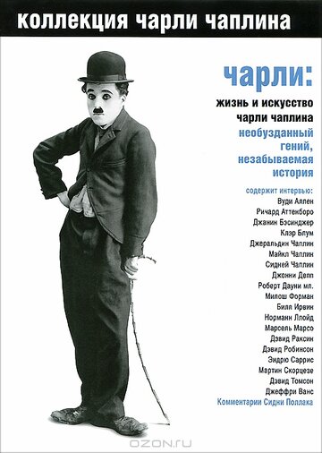 Чарли: Жизнь и искусство Чарли Чаплина (фильм, 2003) Чарли: Жизнь и искусство Чарли Чаплина (фильм, 2003)