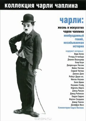 Чарли: Жизнь и искусство Чарли Чаплина (фильм, 2003)