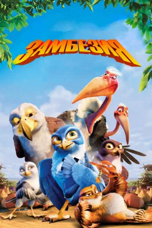 Замбезия (мультфильм, 2012) Замбезия (мультфильм, 2012)