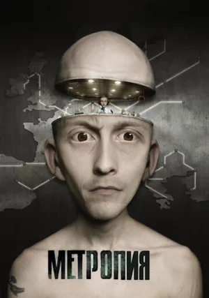Метропия (мультфильм, 2009)
