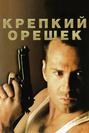 Постер фильма Крепкий орешек 1988 года
