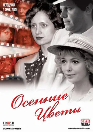 Осенние цветы (сериал, 2009)