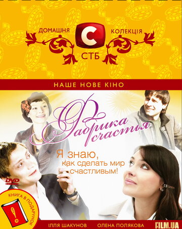 Фабрика счастья (фильм, 2007)