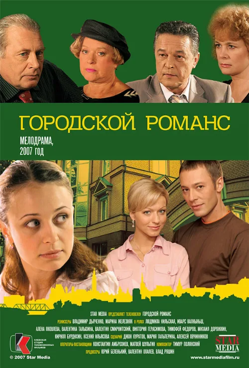 Городской романс (сериал, 2006)
